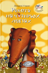 Ракета на чотирьох лапах. Книга 1 (Укр) Видавництво Старого Лева 38775 (9786176796497) (479742)