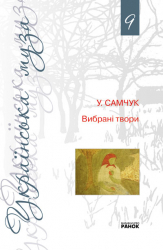 Книга Улас Самчук «Вибрані твори» Том 9 (Укр) Ранок Ф10071У (9789666728022) (109842)