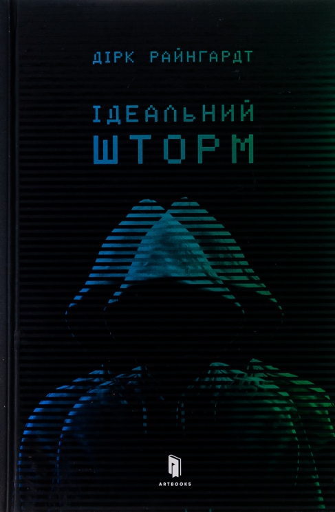 Ідеальний шторм – Дірк Райнгардт (Укр) Артбукс (9789661545891) (509842)