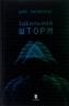 Ідеальний шторм – Дірк Райнгардт (Укр) Артбукс (9789661545891) (509842)