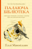 Палаюча бібліотека – Ґіллі Макміллан
