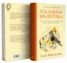 Палаюча бібліотека – Ґіллі Макміллан
