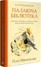 Палаюча бібліотека – Ґіллі Макміллан