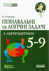 Математика Пізнавальні та логічні задачі з математики 5-9 клас (Укр) Ранок О11976У (978-6-17-540108-8) (109942)