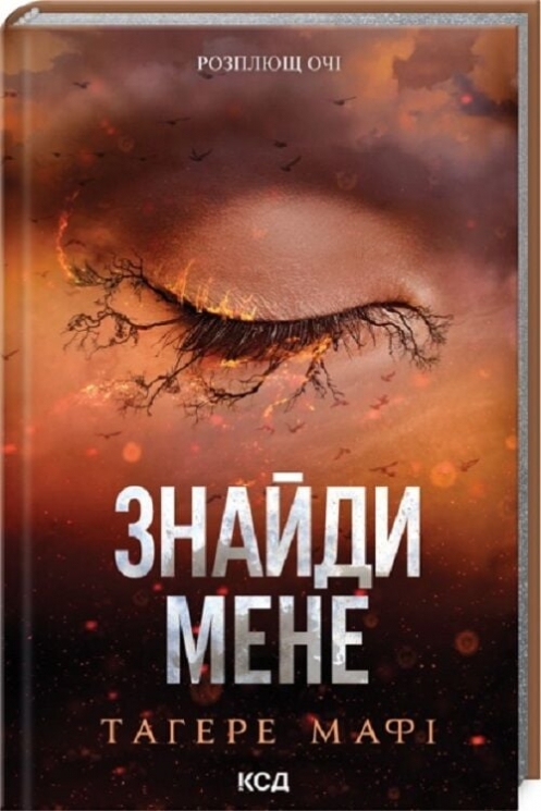 Знайди мене. Знищ мене. Новели. Книги 4.5 та 5.5 – Тагере Мафі (Укр) КСД (9786171513426) (549942)