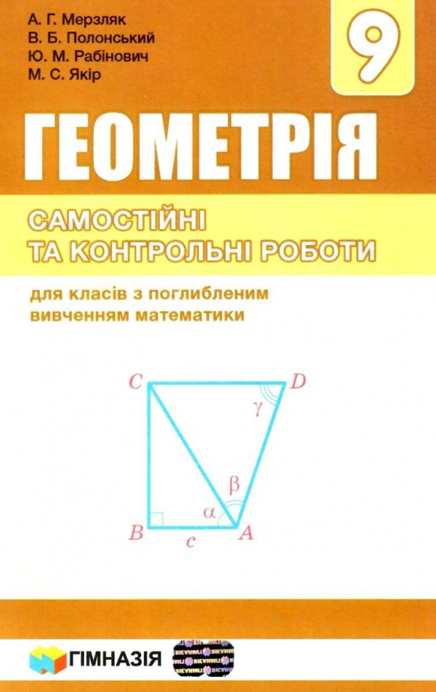 Геометрия 9 класс мерзляк 525. Геометрія 9 клас Мерзляк. Геометрiя 9 клас Мерзляк Якiр. Геометрия 9 класс Мерзляк