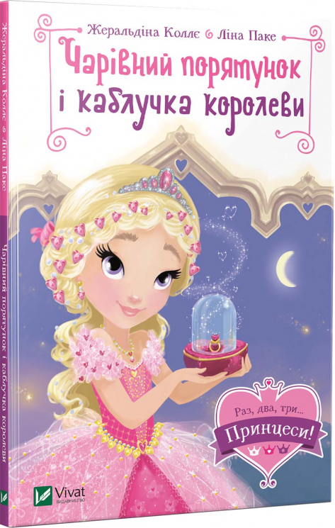 Чарівний порятунок і каблучка королеви (Укр) Vivat (9789669428226) (310143)