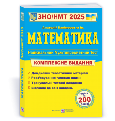ЗНО/НМТ 2025 Математика. Комплексна підготовка. Капіносов А. (Укр) ПІП (9789660742918) (520143)