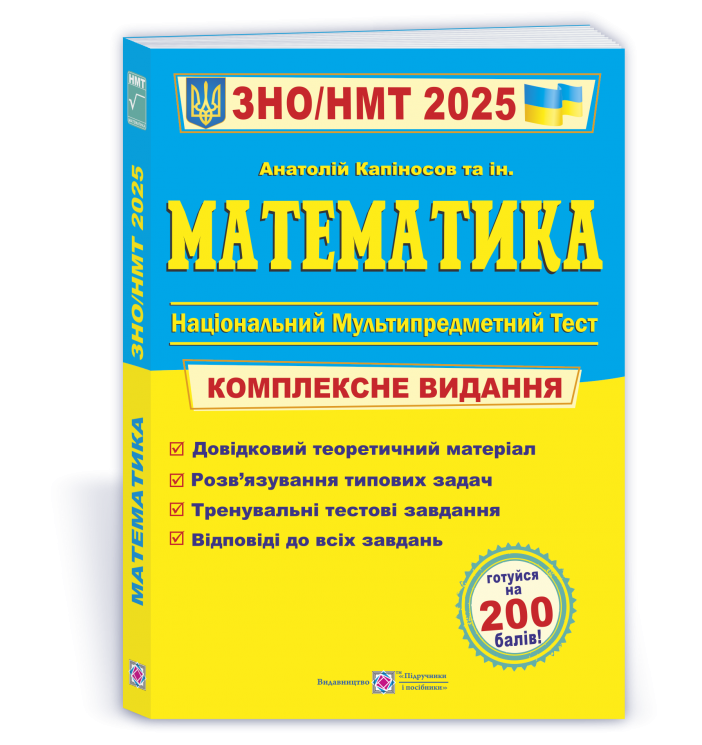 ЗНО/НМТ 2025 Математика. Комплексна підготовка. Капіносов А. (Укр) ПІП (9789660742918) (520143)