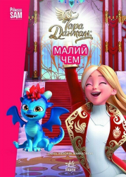 Малий Чем. Тара Данкан. Чарівна планета – Данкан Тара