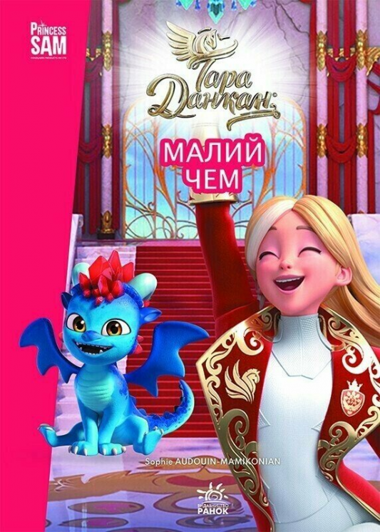 Малий Чем. Тара Данкан. Чарівна планета – Данкан Тара