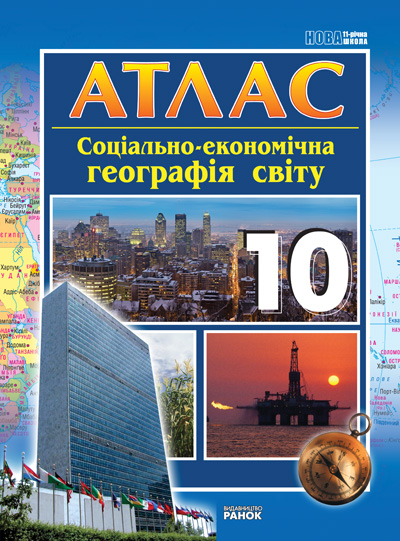 Географія 10 клас Атлас. Соціально-економічна географія України (Укр) Ранок Г900251У (9786175402955) (220343)