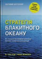 Стратегія блакитного океану. Як створити безхмарний ринковий простір і позбутися конкуренції – В. Чан Ким, Рене Моборн (Укр) Stone Publishing (9789669489371) (560343)