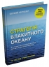 Стратегія блакитного океану. Як створити безхмарний ринковий простір і позбутися конкуренції – В. Чан Ким, Рене Моборн (Укр) Stone Publishing (9789669489371) (560343)