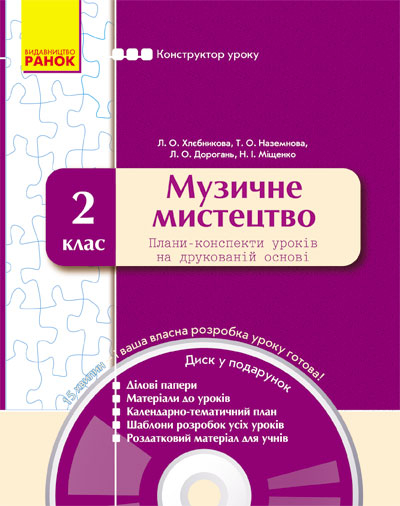 Конструктор уроку з CD Музичне мистецтво 2 клас Ранок О18534У (9786170905826) (130443)