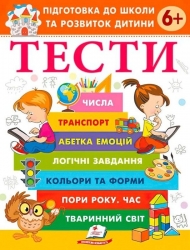 Тести 6 +. Підготовка до школи та розвиток дитини – Галина Фефілова (Укр) Пегас (9786178405106) (560443)