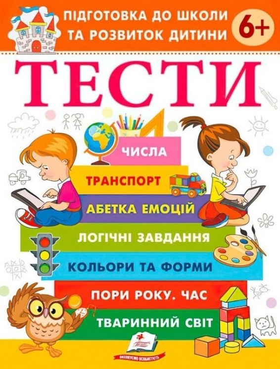Тести 6 +. Підготовка до школи та розвиток дитини – Галина Фефілова (Укр) Пегас (9786178405106) (560443)