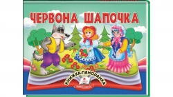 Червона Шапочка. Книжка- панорамка – Наталя Томашевська, Ірина Севастьянова