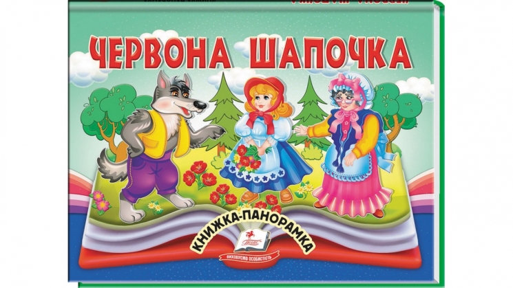 Червона Шапочка. Книжка- панорамка – Наталя Томашевська, Ірина Севастьянова