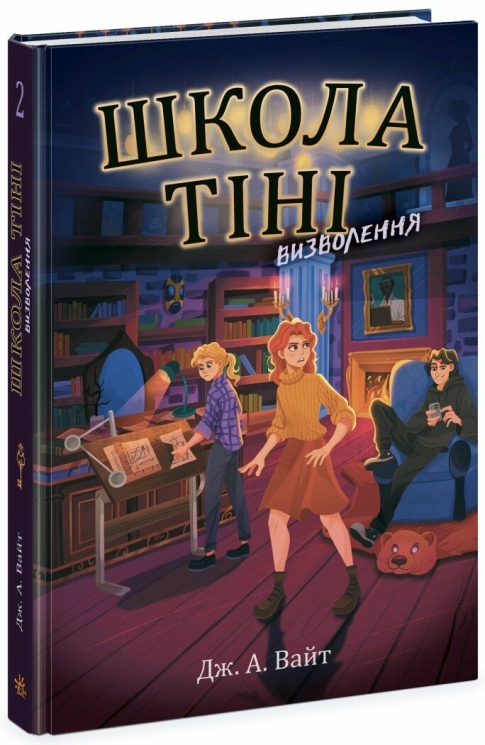 Школа Тіні. Визволення. Книга 2. Дж. А. Вайт (Укр) Ранок (9786170982179) (510543)