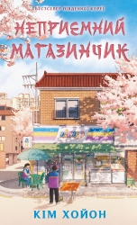 Неприємний магазинчик. Книга 1 – Хойон Кім