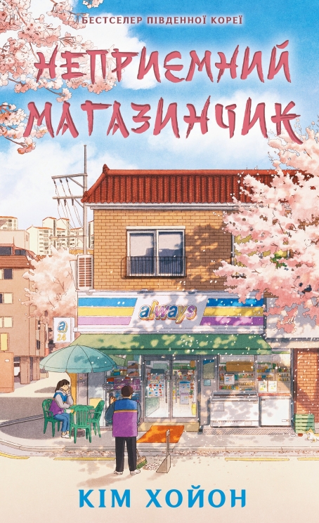 Неприємний магазинчик. Книга 1 – Хойон Кім