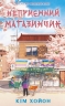 Неприємний магазинчик. Книга 1 – Хойон Кім