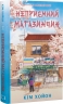 Неприємний магазинчик. Книга 1 – Хойон Кім