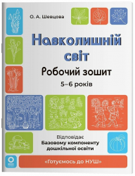 Навколишній світ. Робочий зошит. 5-6 років. Готуємось до НУШ старша група