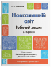 Навколишній світ. Робочий зошит. 5-6 років. Готуємось до НУШ старша група