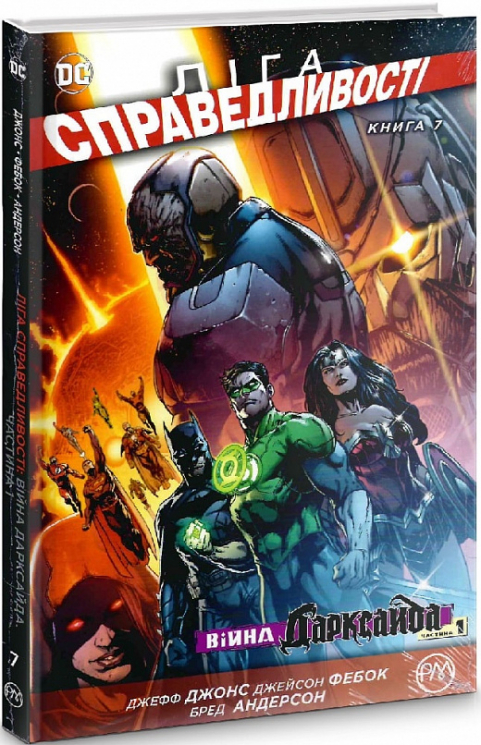 Ліга Справедливості. Війна Дарксайда. Частина 1. Книга 7 (Укр) РМ А0000022539 (9789669176677) (471043)