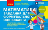 НУШ 4 клас. Математика. Завдання для формувального оцінювання – Скворцова С.О. Онопрієнко О.В.