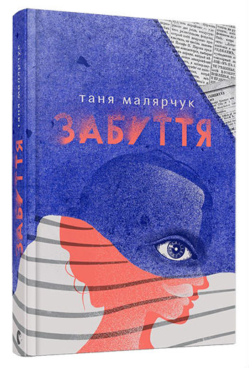 Забуття. Малярчук Таня (Укр) ВСЛ (9786176793304) (451143)