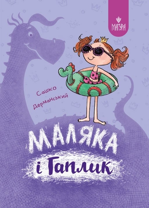 Маляка і Гаплик. Книга 3. Дерманський О.С. (Укр) Маґура (9786178177041) (521143)