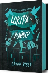 Шкіра та Жайвір. Трилогія про вбивче кохання. Книга 2 – Брінн Вівер (Укр) Артбукс (9786175233504) (561143)