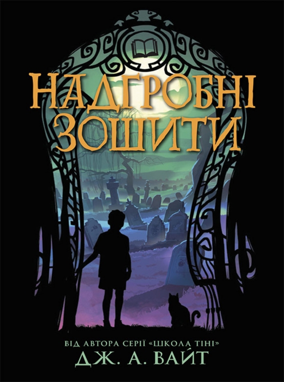 E-BOOK. Надгробні зошити. Нічні зошити. Книга 2 – Дж. А. Вайт