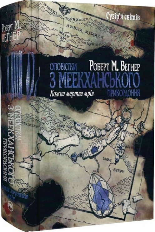 Оповістки з Меекханського прикордоння. Кожна мертва мрія. Книга 5. Роберт М. Веґнер (Укр) РМ (9786178426323) (521543)