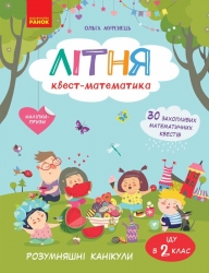 НУШ Літня квест-математика. РОЗУМняшні канікули (з 1 у 2 клас) – Муренець О.Г.
