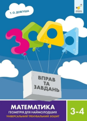 3000 вправ та завдань. Математика. Геометрія для наймолодших. 3-4 клас – Т.О. Довгуша