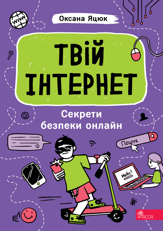 Твій інтернет. Секрети безпеки онлай – Оксана Яцюк