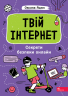 Твій інтернет. Секрети безпеки онлай – Оксана Яцюк