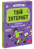 Твій інтернет. Секрети безпеки онлай – Оксана Яцюк