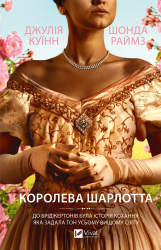 Королева Шарлотта. Бріджертони – Джулія Куїнн, Шонда Раймс