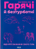 Гарячі й безтурботні. Відчуйте бажання свого тіла – Яна Теллон-Гікс (Укр) КСД (9786171502680) (501943)