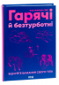 Гарячі й безтурботні. Відчуйте бажання свого тіла – Яна Теллон-Гікс (Укр) КСД (9786171502680) (501943)