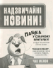 Погані хлопці Епізод Не загубити ані пір'їни (Укр) Vivat (9789669427755) (302143)