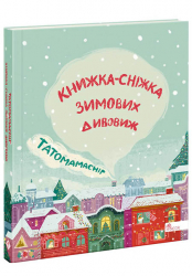 Татомамасніг. Книжка-сніжка зимових дивовиж (Укр) АССА (9786177670390) (472143)