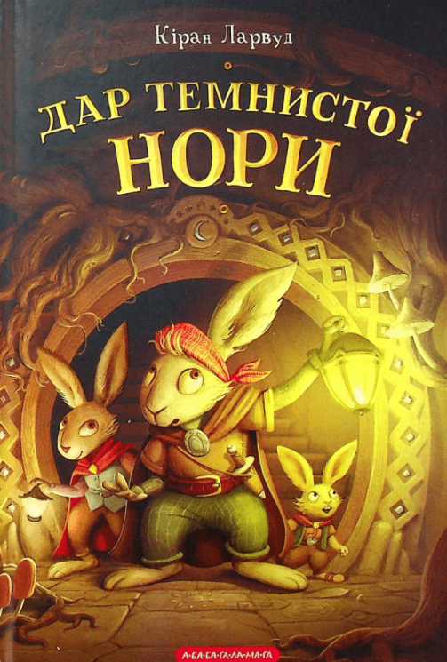 Дар темнистої нори – Кіран Ларвуд (Укр) А-ба-ба-га-ла-ма-га (9786175852293) (542143)