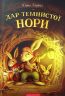 Дар темнистої нори – Кіран Ларвуд (Укр) А-ба-ба-га-ла-ма-га (9786175852293) (542143)