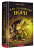 Дар темнистої нори – Кіран Ларвуд (Укр) А-ба-ба-га-ла-ма-га (9786175852293) (542143)
